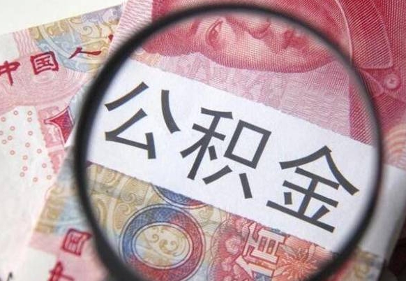 镇江异地公积金销户提取流程（异地公积金注销提取）